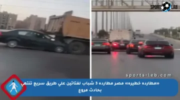 «مطاردة خطيرة» مصر مطاردة 3 شباب لفتاتين على طريق سريع تنتهي بحادث مروع